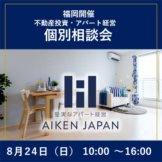 【8月24日(日)開催】モデルルーム個別相談会〈初心者大歓迎・融資相談可能〉