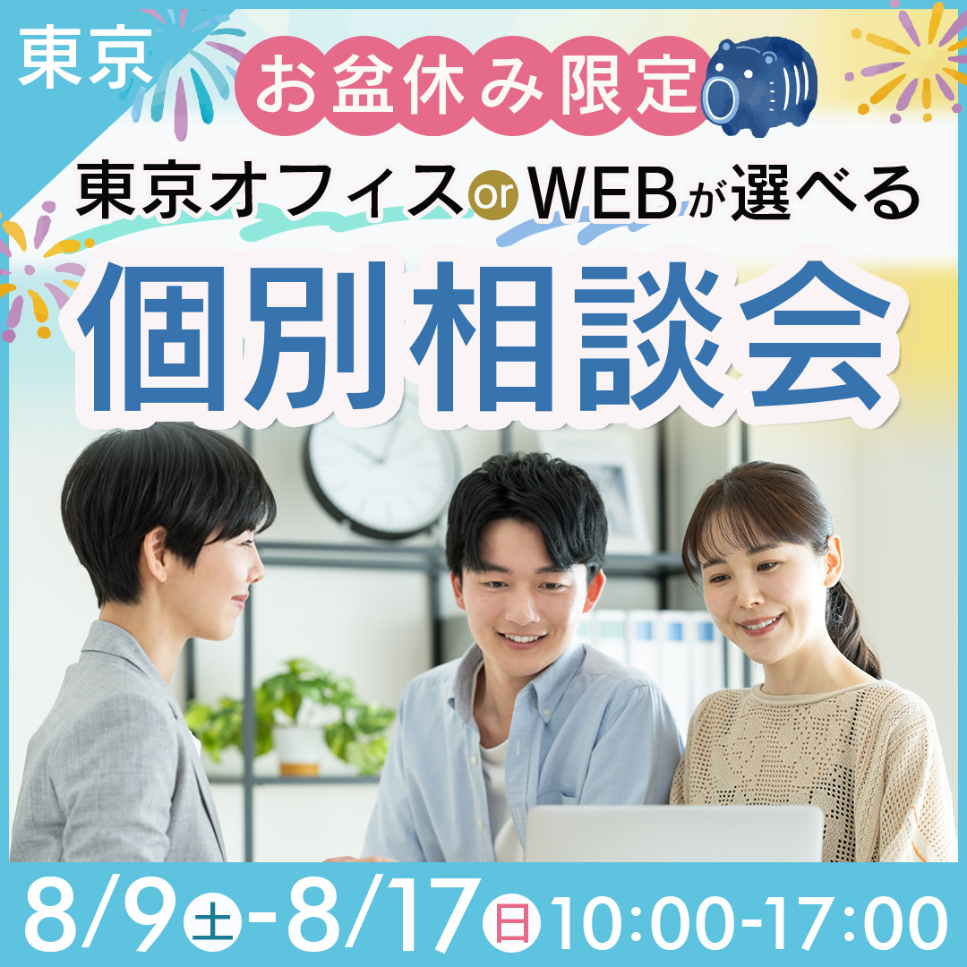 【お盆休み限定】専用ローン紹介可能♪将来に備えるアパート経営相談会［東京開催/WEB相談OK］