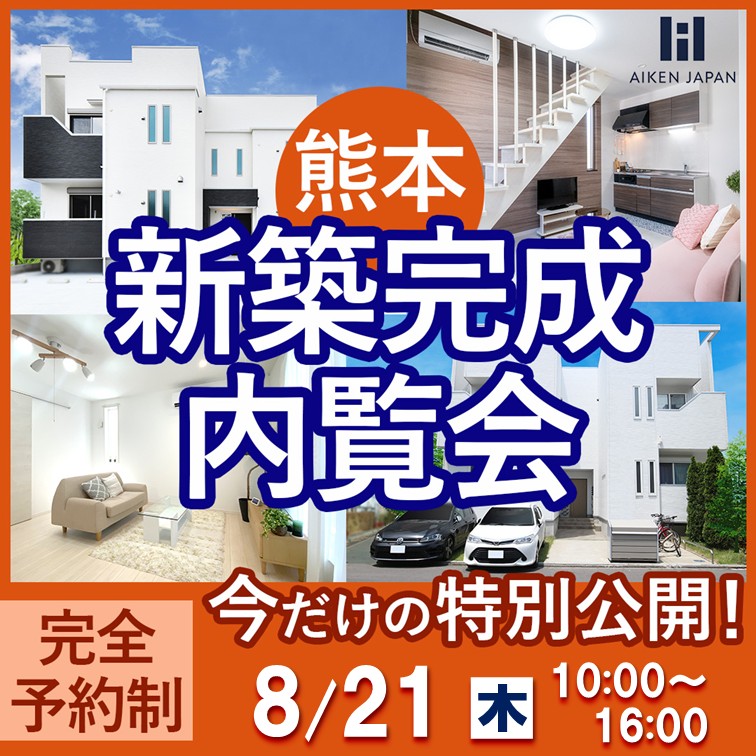 新築アパート完成内覧会！【熊本市東区三郎】