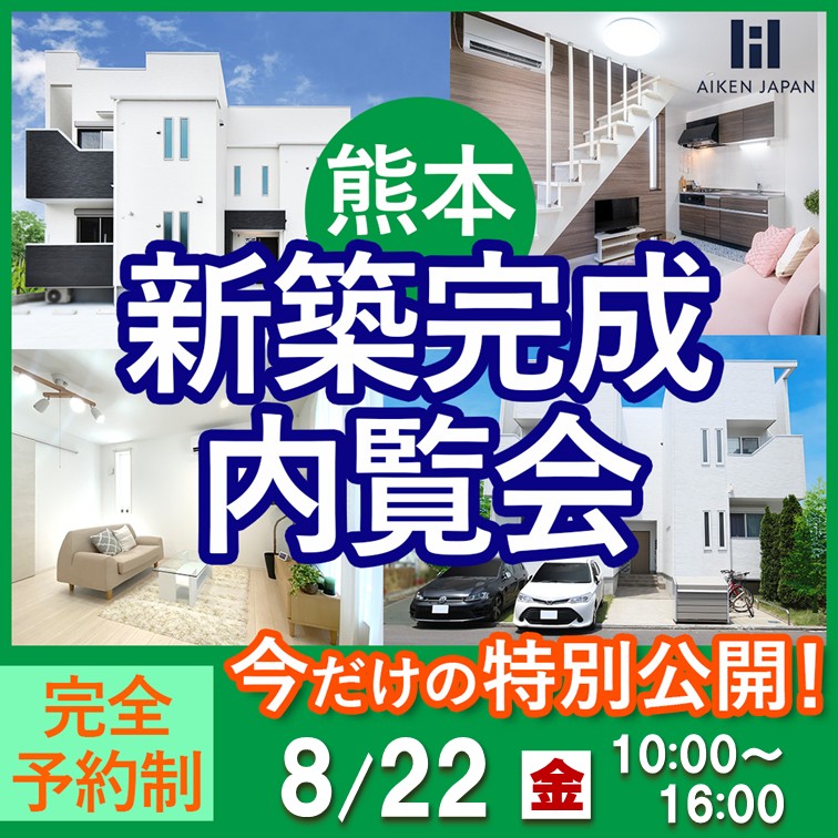 新築アパート完成内覧会！【熊本市東区三郎】
