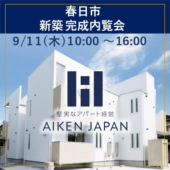 新築アパート完成内覧会！【春日市須玖北】