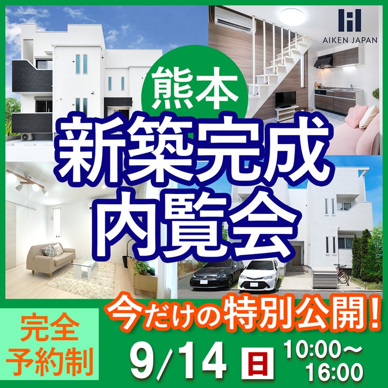 新築アパート完成内覧会！【熊本市中央区小沢町】