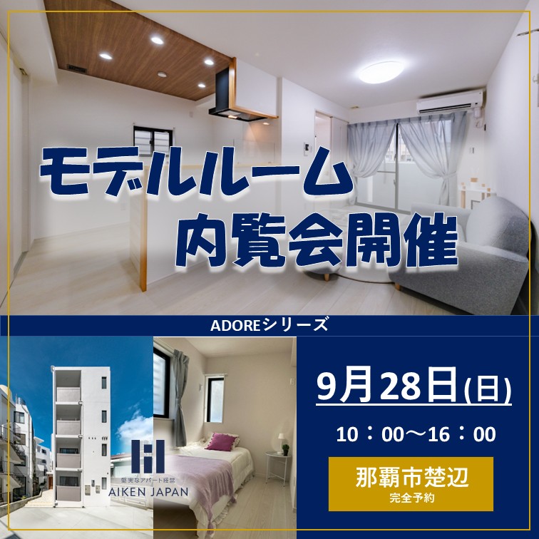 【ADORE シリーズ】モデルルーム内覧会開催！！【那覇市楚辺】完全予約制～