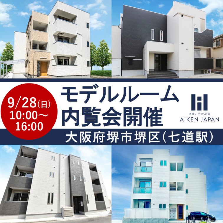 【提携ローン有】関西で入居が決まるエリアと物件を大公開!!モデルルーム内覧会 (予約制)