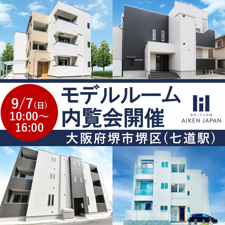 【提携ローン有】関西で入居が決まるエリアと物件を大公開!!モデルルーム内覧会 (予約制)