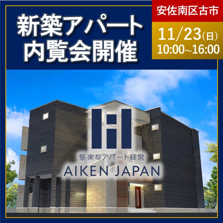【2025年11月23日(日)】☆広島県広島市安佐南区古市☆REGALEST-Fシリーズ 9世帯 新築アパート内覧会開催！
