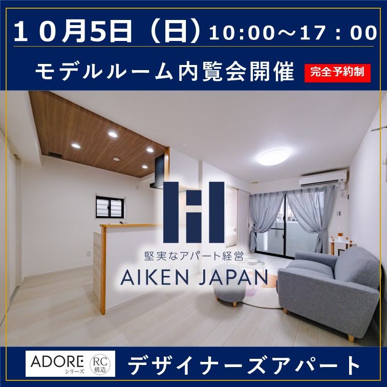 【ADORE シリーズ】✨無料内覧会開催！！RC造4階建てモデルルーム大公開✨