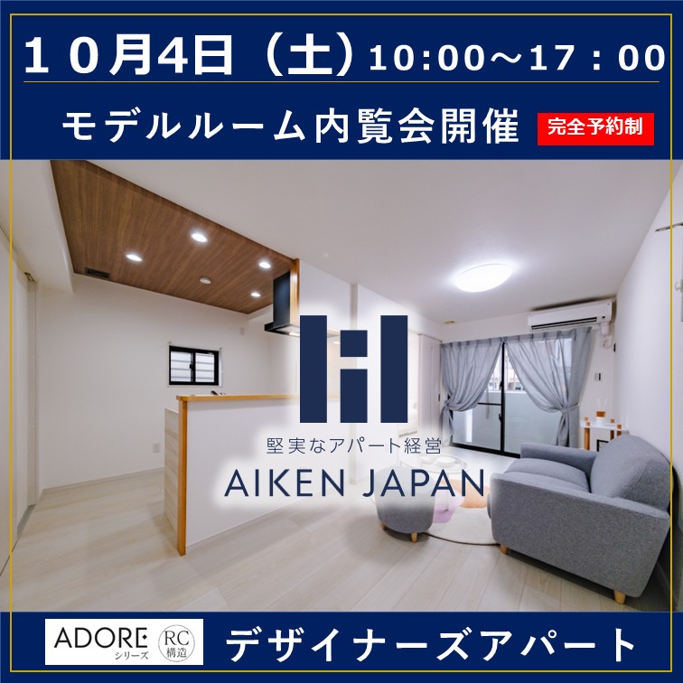【ADORE シリーズ】✨無料内覧会開催！！RC造4階建てモデルルーム大公開✨