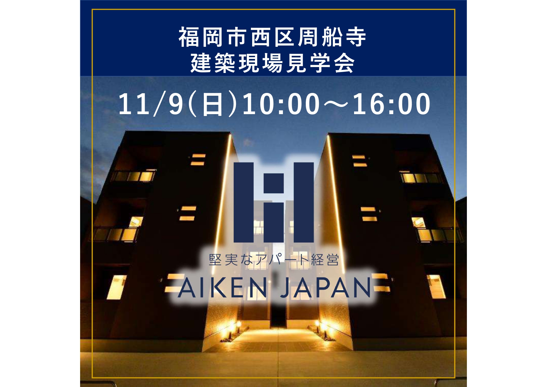 アパート建築現場見学会！【福岡市西区周船寺】