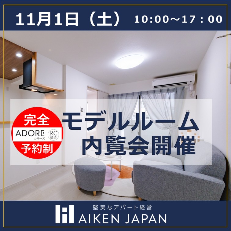 【ADORE シリーズ】✨無料内覧会開催！！RC造4階建てモデルルーム大公開✨