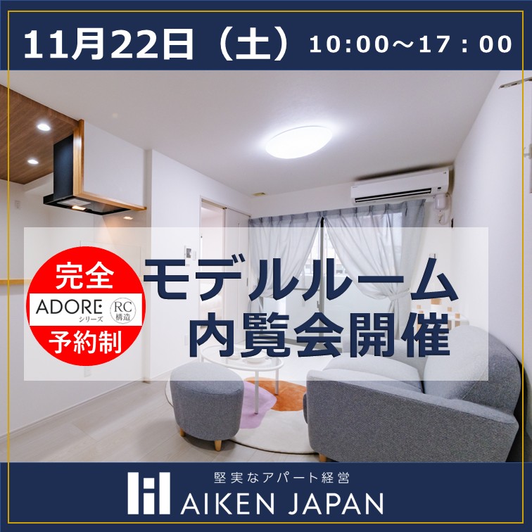 【ADORE シリーズ】✨無料内覧会開催！！RC造4階建てモデルルーム大公開✨