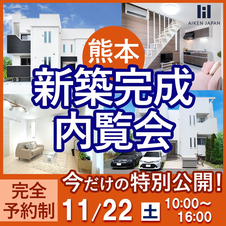 新築アパート完成内覧会!【熊本市中央区本荘】