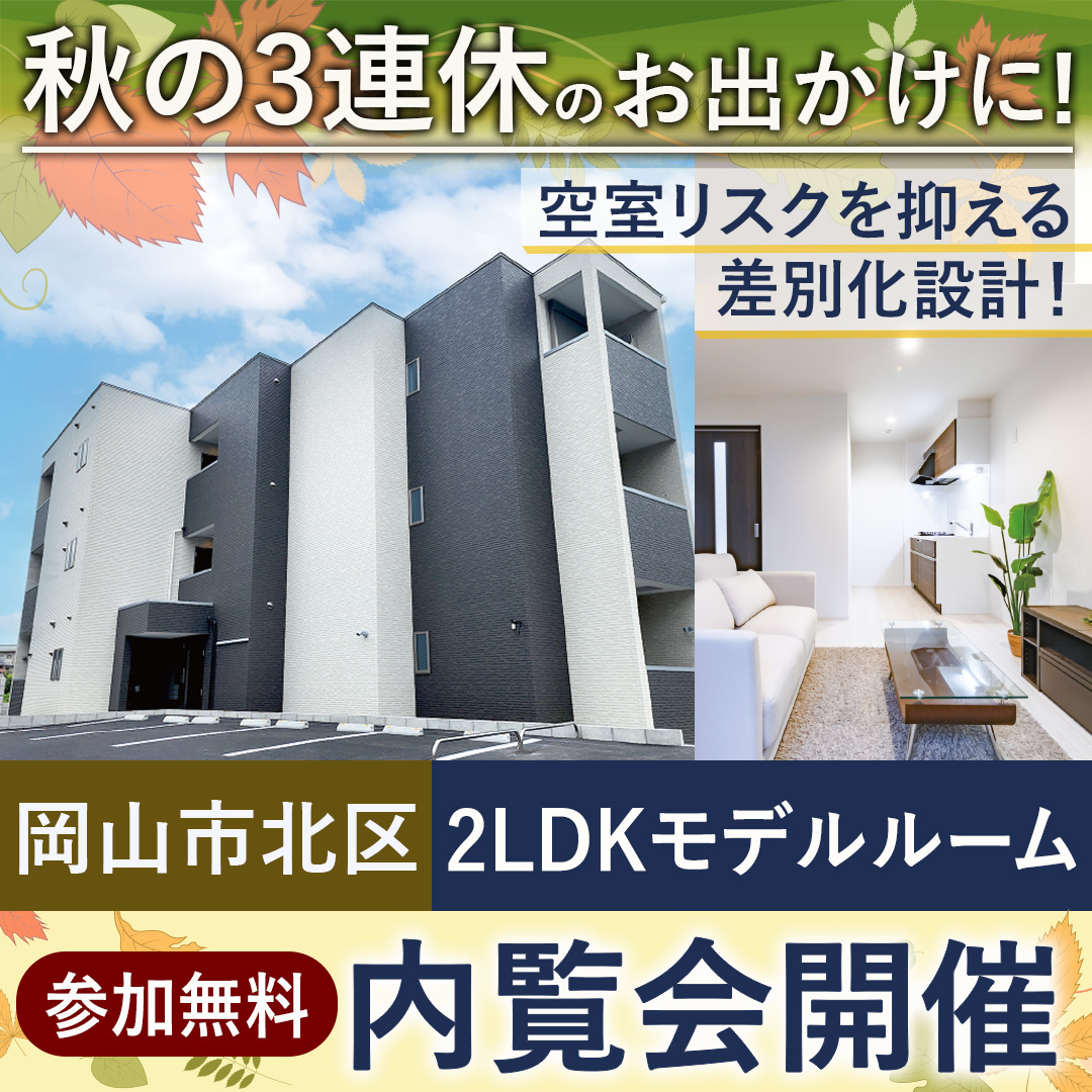 【岡山│予約制内覧会】連休中のお出かけのひとつに♪空室リスクを抑える差別化設計!木造3階建て2LDKモデルルーム大公開!