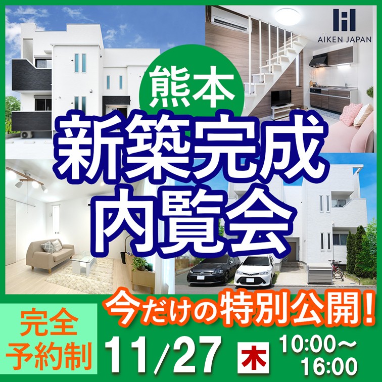新築アパート完成内覧会!【熊本市中央区本荘】