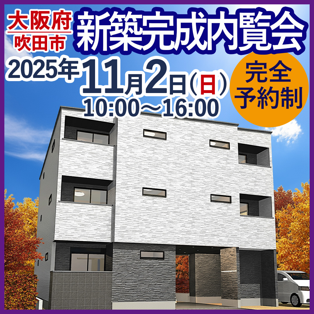 【大阪府豊中市】☆デザイナーズアパート完成内覧会☆ 入居率業界トップのアパート全て見せます