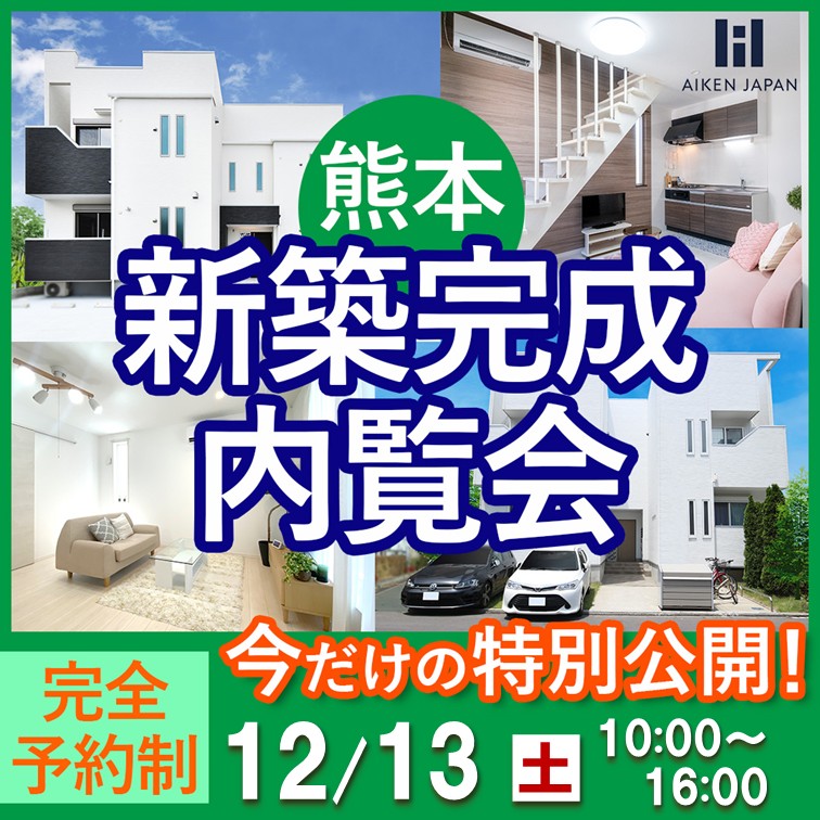新築アパート完成内覧会！【熊本市西区花園】