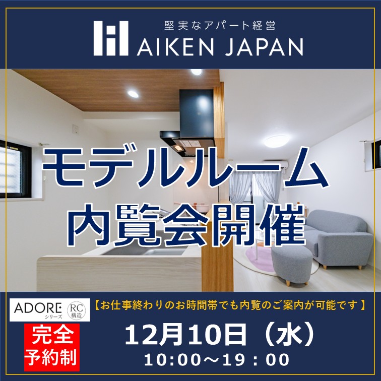 【ADORE シリーズ】✨無料内覧会開催！！RC造4階建てモデルルーム大公開✨