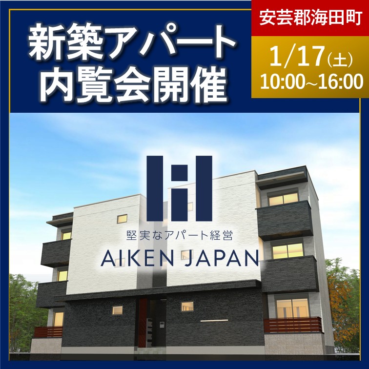 【2026年1月17日(土)】☆広島県安芸郡海田町☆REGALEST-Fシリーズ 6世帯 新築アパート内覧会開催！