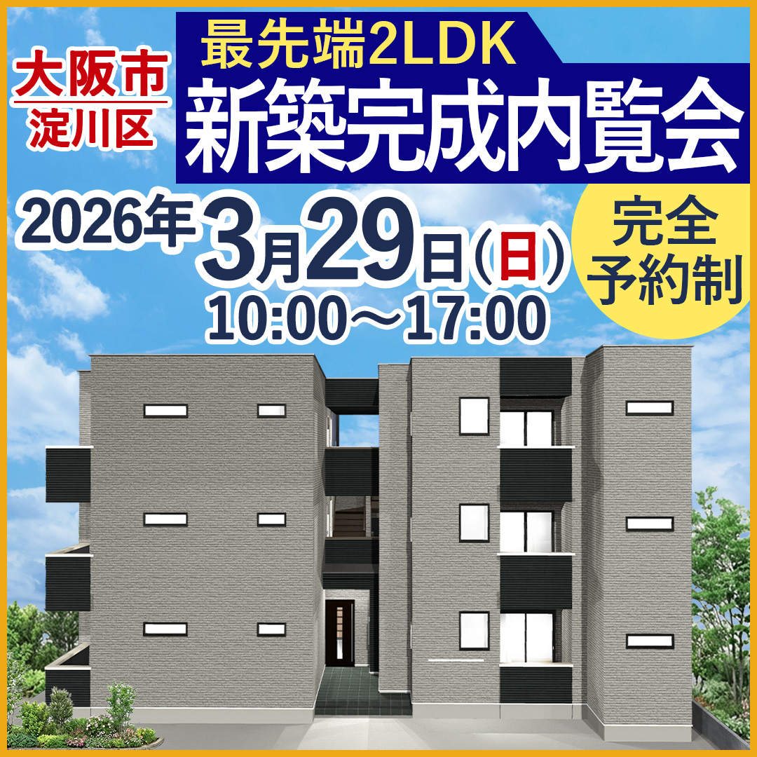 ついに完成！投資家が狙う最先端2LDK 完成内覧会(大阪市)