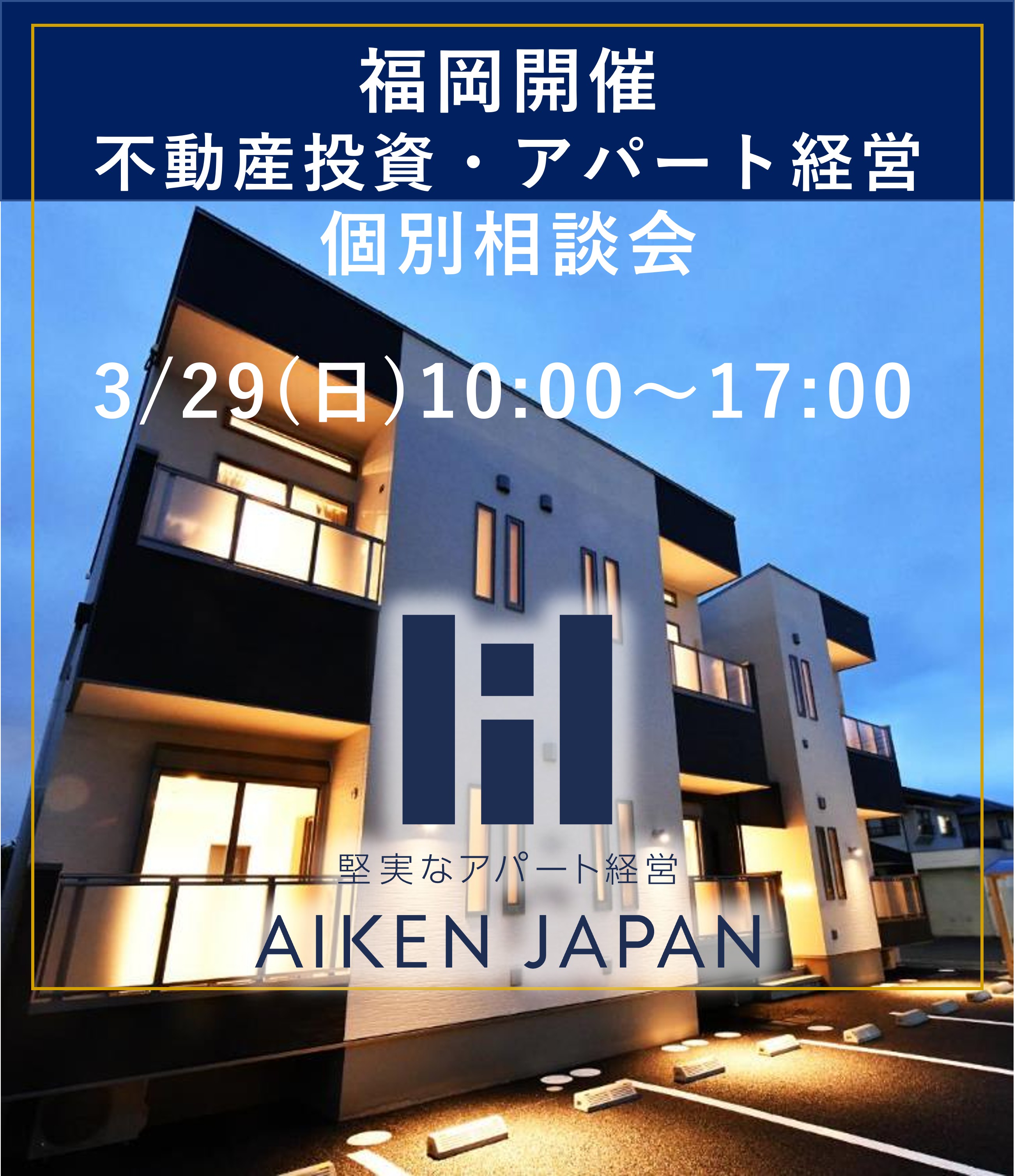 【3月29日(日)開催】モデルルーム個別相談会〈初心者大歓迎・融資相談可能〉