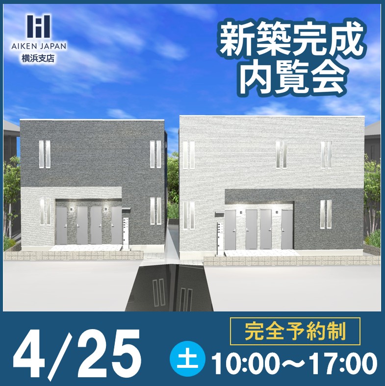 新築デザイナーズアパート完成内覧会【川崎市高津区】