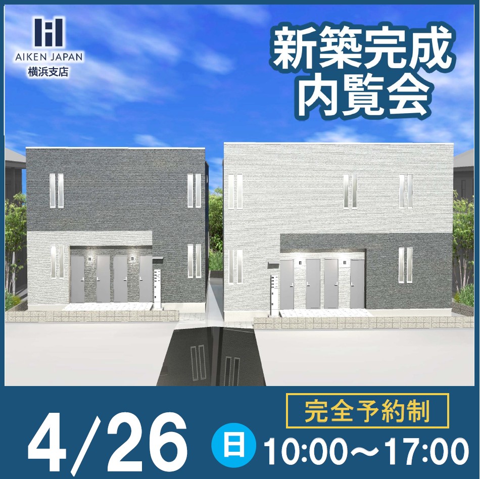 新築デザイナーズアパート完成内覧会【川崎市高津区】