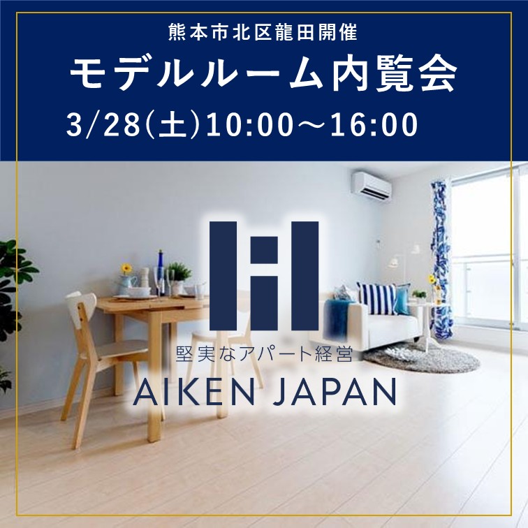 【2026年3月28日（土）】モデルルーム見学会開催！REGALEST龍田テラス