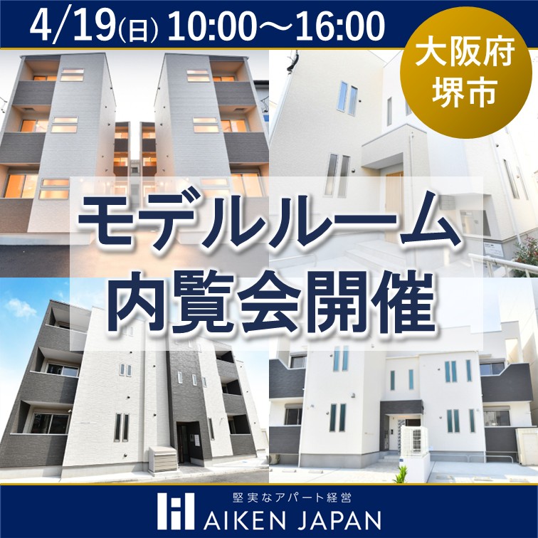 【提携ローン有】★関西で入居が決まるエリアと物件を大公開！！モデルルーム内覧会★（予約制）【大阪府堺市】
