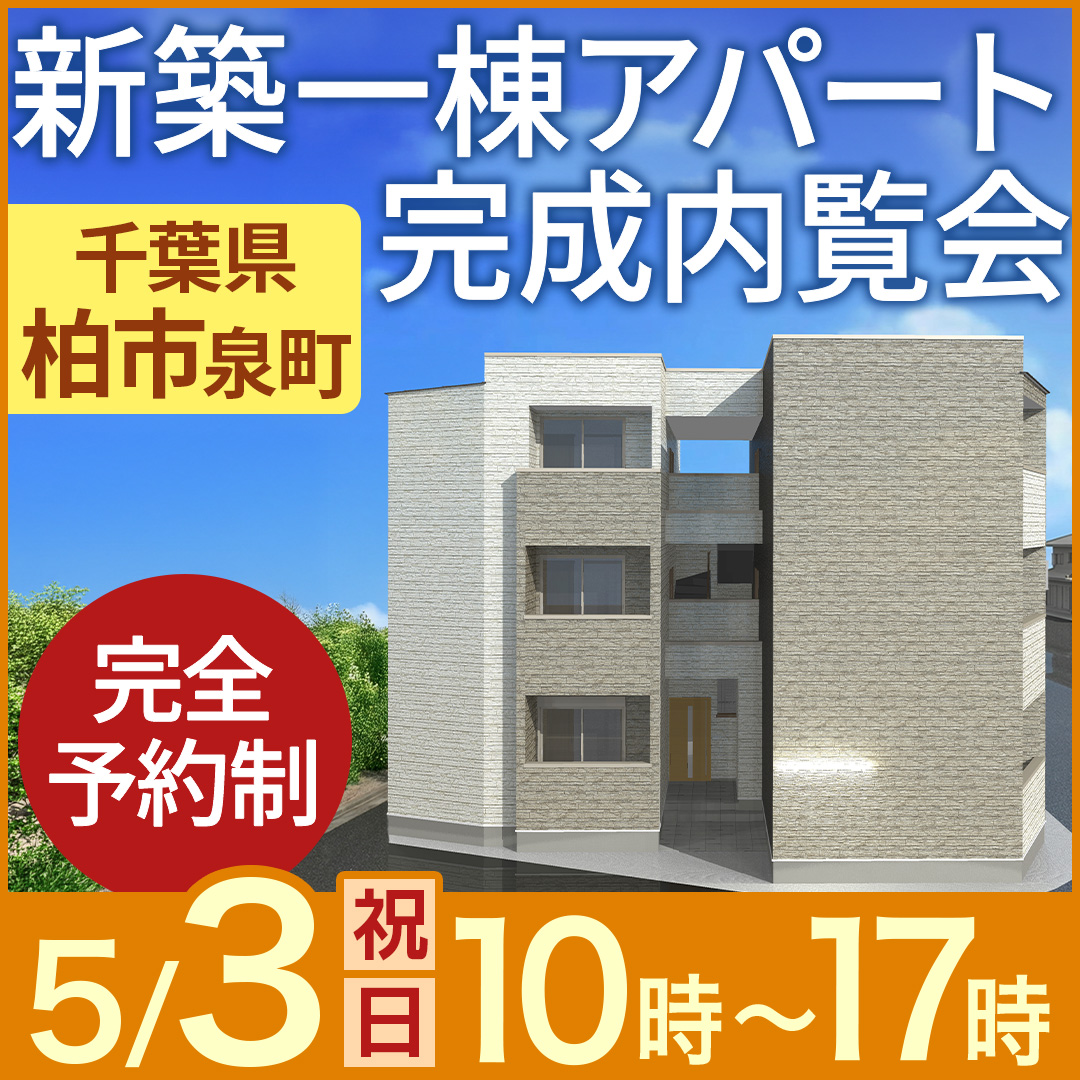GW5日間限定🍃高入居率を支える「物件の強み」を公開！新築一棟アパート完成内覧会【柏市泉町】