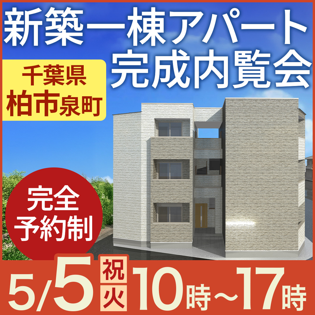 GW5日間限定🍃高入居率を支える「物件の強み」を公開！新築一棟アパート完成内覧会【柏市泉町】