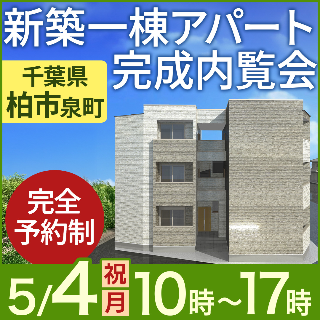 GW5日間限定🍃高入居率を支える「物件の強み」を公開！新築一棟アパート完成内覧会【柏市泉町】