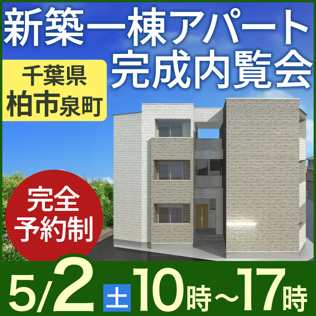 GW5日間限定🍃高入居率を支える「物件の強み」を公開！新築一棟アパート完成内覧会【柏市泉町】