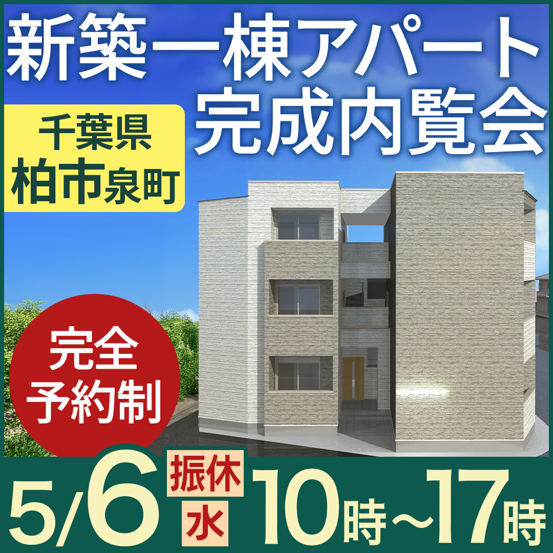 GW5日間限定🍃高入居率を支える「物件の強み」を公開！新築一棟アパート完成内覧会【柏市泉町】