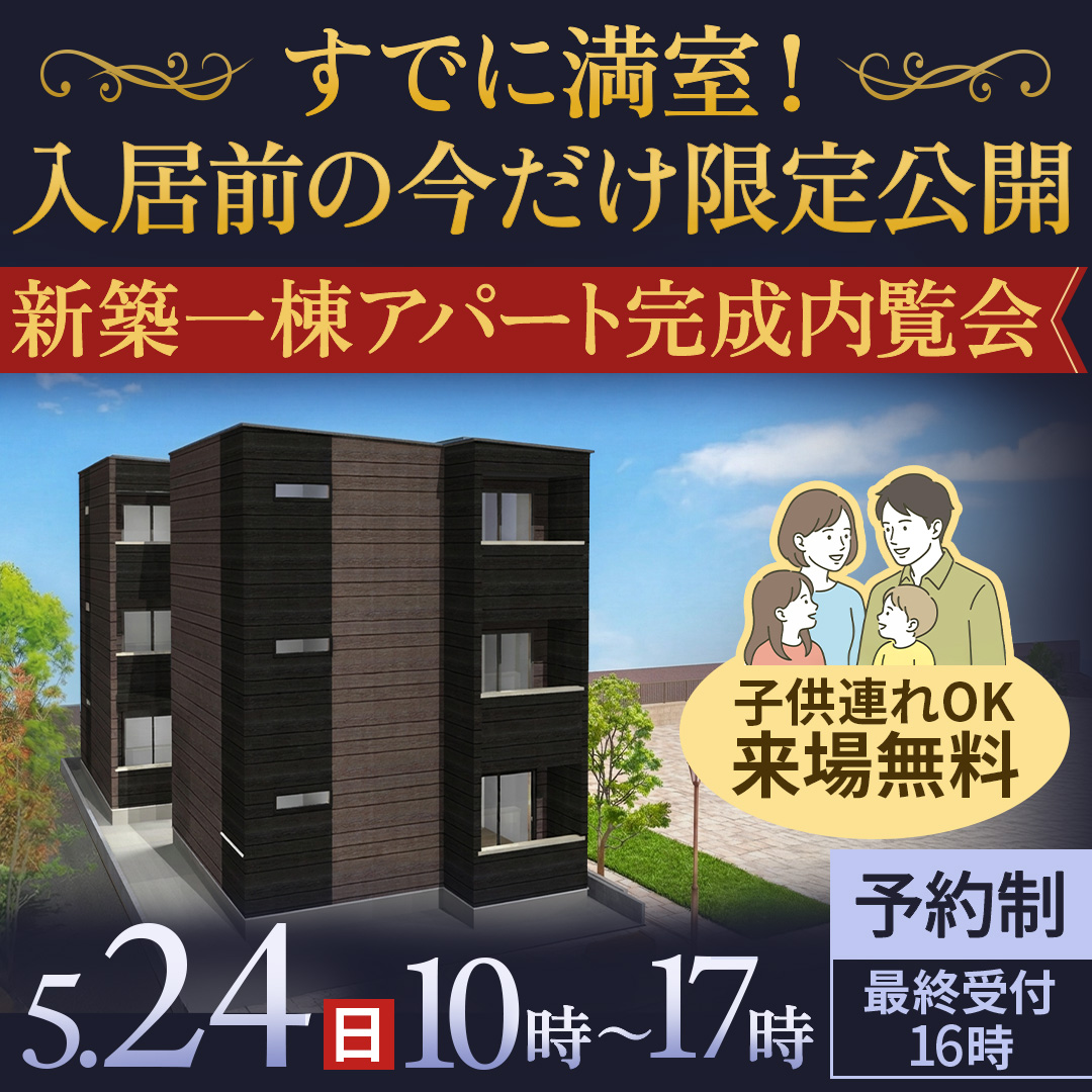 【2日間限定公開】尼崎開催｜お子様連れOK👨‍👩‍👧‍👦 “なぜ入居が決まるのか？”を現地で確認 2LDK新築一棟アパート完成内覧会