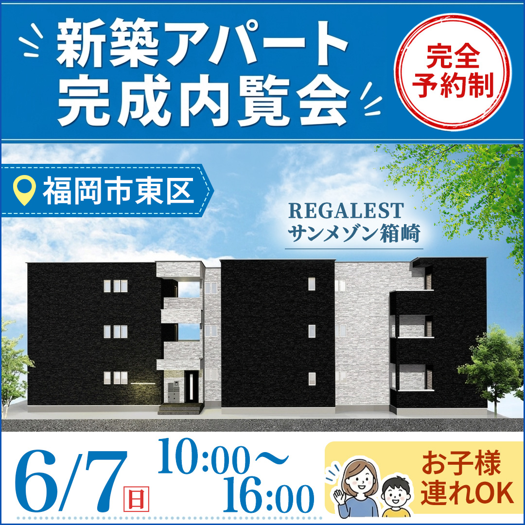 新築アパート完成内覧会！【福岡市東区】お子様連れOK👨‍👩‍👧‍👦