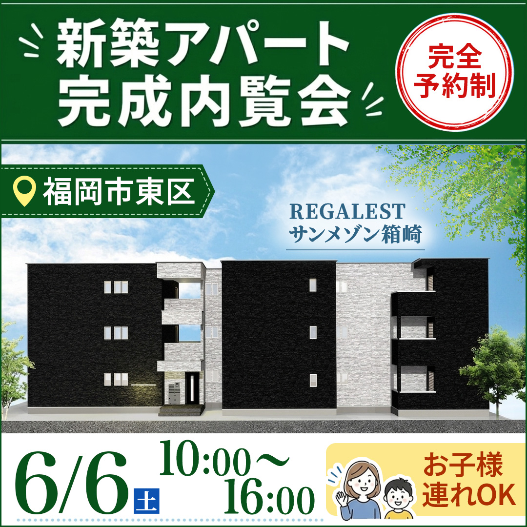 新築アパート完成内覧会！【福岡市東区】お子様連れOK👨‍👩‍👧‍👦