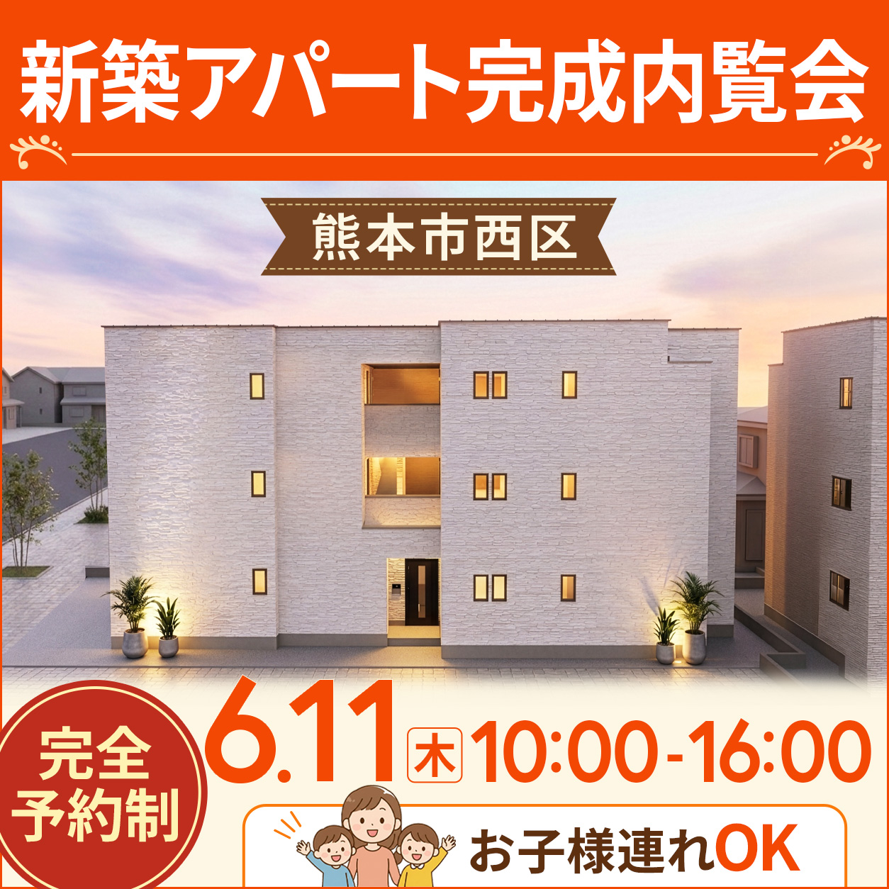 平日に開催📅 熊本駅近くで新築アパート完成内覧会開催！お子様連れもOK✨
