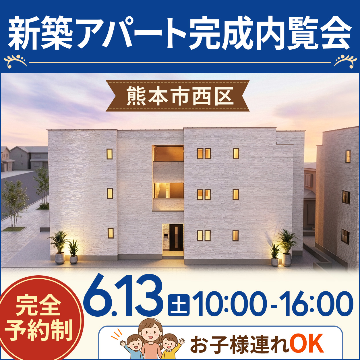 熊本駅近くで開催🚉　【新築アパート完成内覧会】　お子様連れOK✨