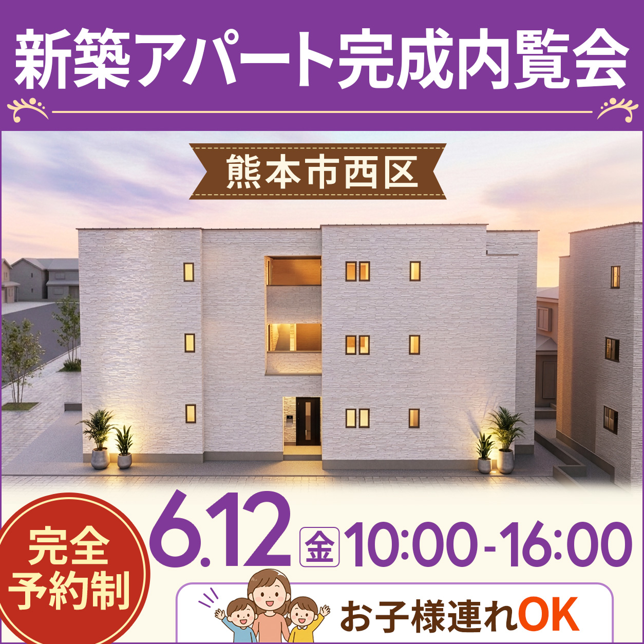 平日に開催📅 熊本駅近くで新築アパート完成内覧会開催！　お子様連れOK✨