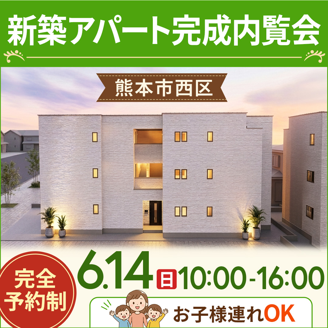 熊本駅近くで開催🚉　【新築アパート完成内覧会】　お子様連れOK✨