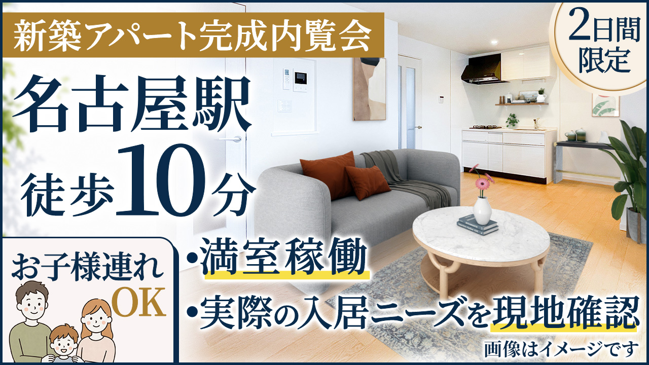 名駅徒歩10分×すでに満室｜実際の入居ニーズを現地確認【2日間限定】お子様連れOK👨‍👩‍👧‍👦