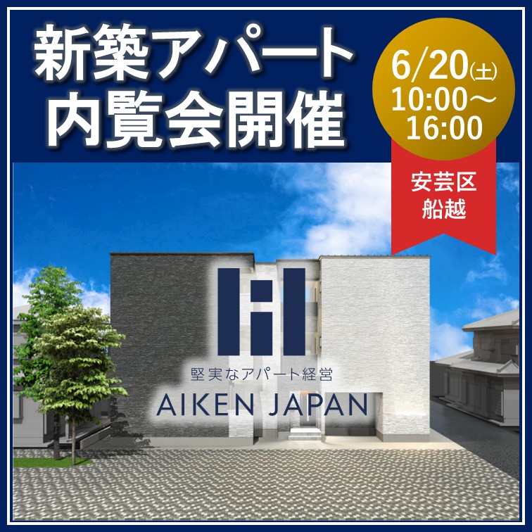 【2026年6月20日(土)】☆広島県広島市安芸区船越☆REGALEST シリーズ 9世帯 新築アパート内覧会開催！