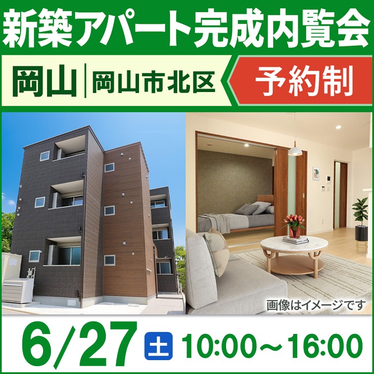 内覧できるのは今だけ！新築アパートお披露目内覧会【予約制】