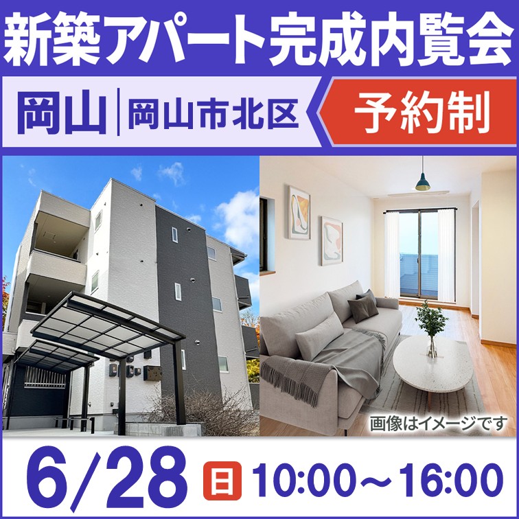 内覧できるのは今だけ！新築アパートお披露目内覧会【予約制】