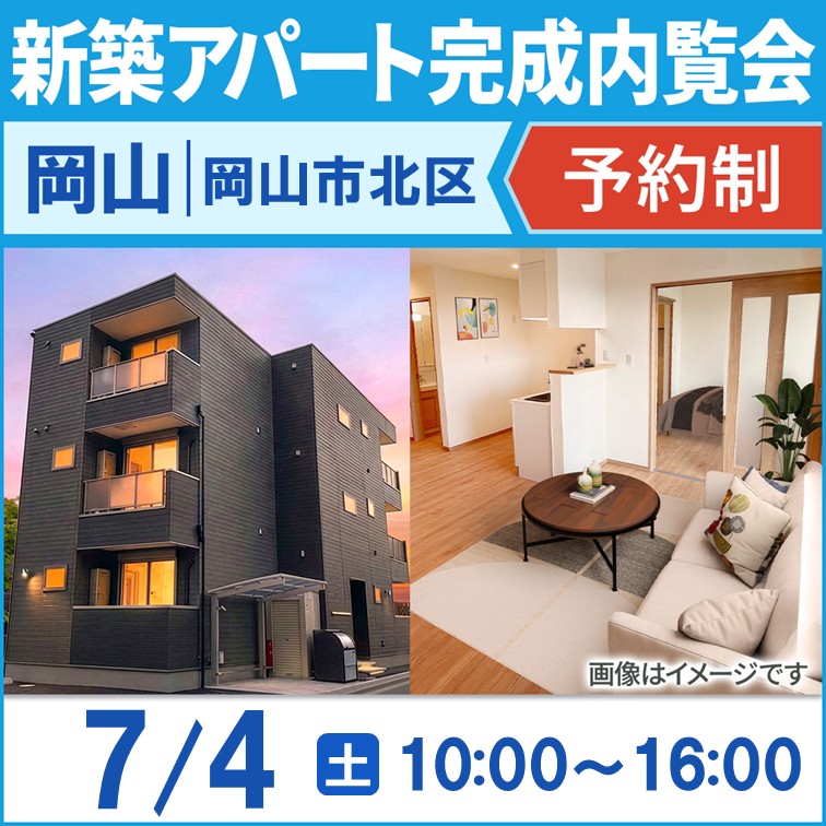 岡山駅徒歩約15分！新築アパートモデルルーム内覧会！！