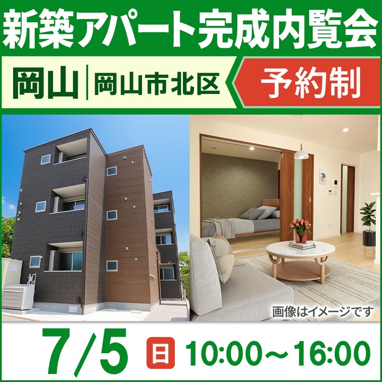 岡山駅徒歩約15分！新築アパートモデルルーム内覧会！！