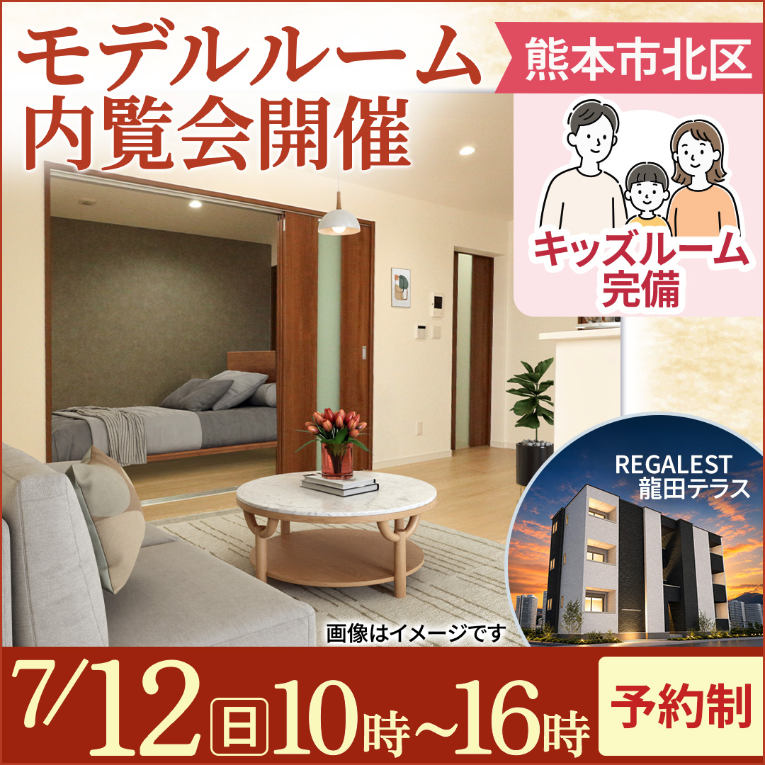 今週末開催📅  満室になる秘密がここに✨　熊本市北区【モデルルーム内覧会】　キッズスペースあり🍀