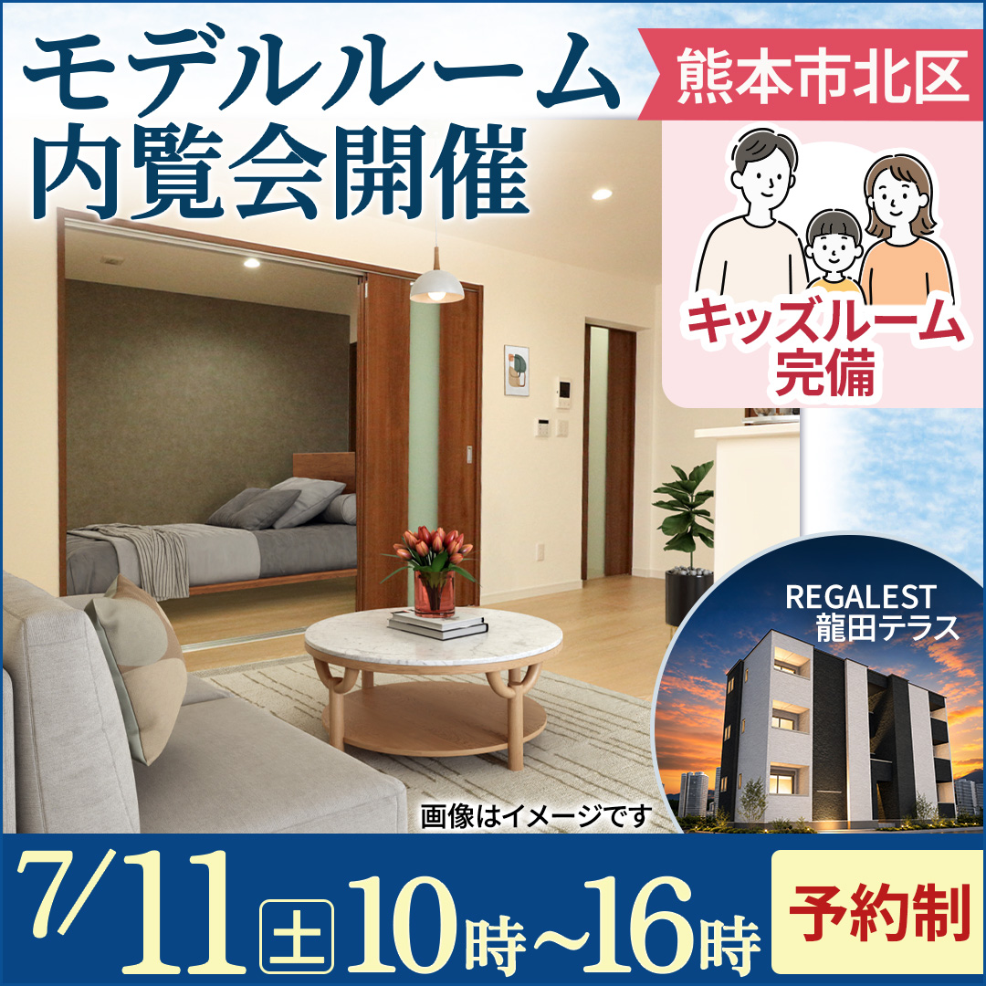 今週末開催📅 満室になる秘密がここに✨　熊本市北区【モデルルーム内覧会】　キッズスペースあり🍀