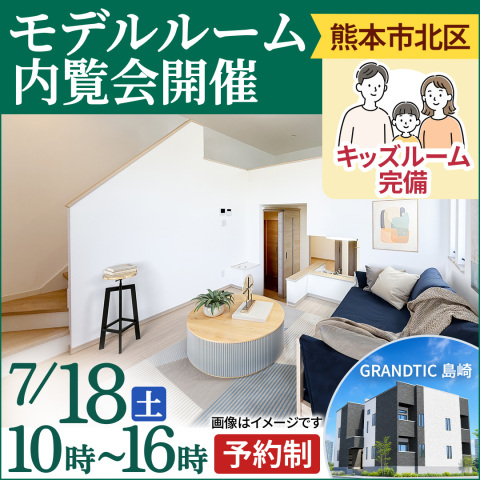 満室になる秘密がここに✨　熊本市西区【モデルルーム内覧会】　キッズスペースあり🍀
