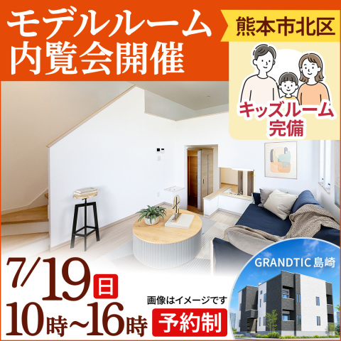 満室になる秘密がここに✨　熊本市西区【モデルルーム内覧会】　キッズスペースあり🍀